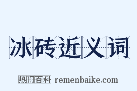 冰砖近义词是什么意思的图片